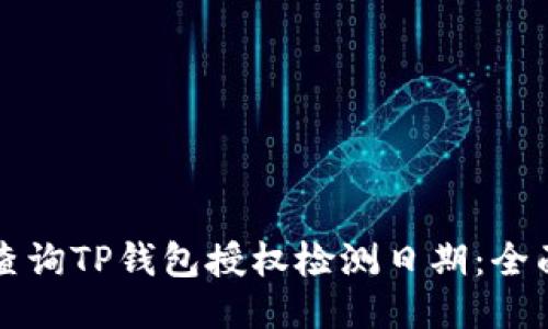 如何查询TP钱包授权检测日期：全面指南