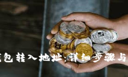 如何修改TP钱包转入地址：详细步骤与常见问题解析
