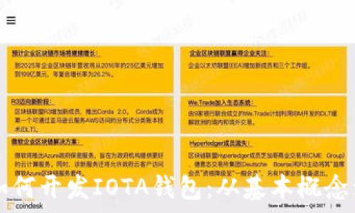  
全面解析如何开发IOTA钱包：从基本概念到实践应用