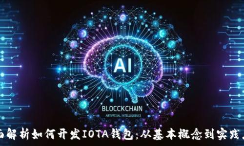  
全面解析如何开发IOTA钱包：从基本概念到实践应用