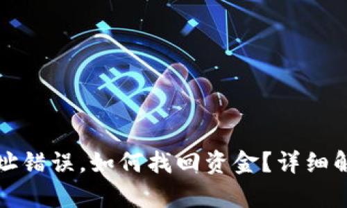 TP钱包转账地址错误，如何找回资金？详细解析及解决方案