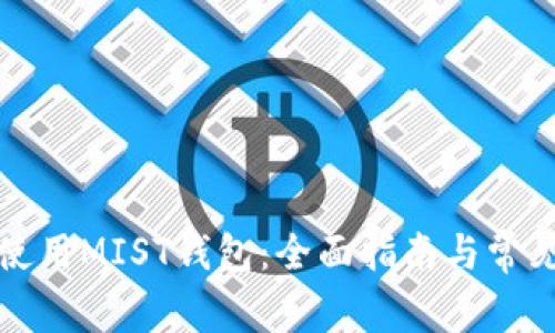 如何安全使用MIST钱包：全面指南与常见问题解答