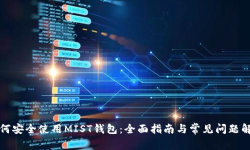 如何安全使用MIST钱包：全面指南与常见问题解答