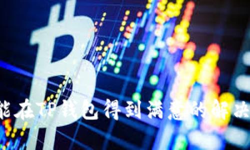   TP钱包APP官方下载最新版本：安全便捷的数字资产管理工具 / 
 guanjianci TP钱包, 数字钱包, 钱包软件, 资产管理 /guanjianci 

在今天这个数字化日益普及的时代，数字钱包的使用已经成为了一种新常态。TP钱包是一款备受用户青睐的数字资产管理工具，支持多种货币和区块链资产，用户可以通过它轻松管理自己的数字资产。为了帮助用户更好地理解TP钱包及其最新版本的下载信息，本文将详细介绍TP钱包的主要功能、如何下载最新版本、用户常见问题解答等一系列内容。

TP钱包简介
TP钱包是一款多功能的数字资产管理工具，用户可以通过它方便地存储、管理和交易各种数字资产。随着区块链技术的不断发展和加密货币的普及，TP钱包以其安全性、便捷性和易用性赢得了众多用户的认可。TP钱包支持的资产包括比特币、以太坊、Ripple等多种主流货币，帮助用户进行有效的资产管理。

TP钱包的主要功能
TP钱包拥有丰富的功能，下面列举几个主要的功能特点：
ul
    listrong多种货币支持：/strongTP钱包支持多种虚拟货币，用户可以在同一个平台上管理不同的资产。/li
    listrong快捷交易：/strong用户可以通过TP钱包进行快速的货币兑换与交易，支持法币和虚拟货币之间的交易。/li
    listrong资产安全性：/strongTP钱包提供多重安全保护机制，包括私钥管理和分布式存储，确保用户资产的安全。/li
    listrong实时行情：/strong用户可以随时查看各类虚拟货币的实时行情和走势，便于做出更好的投资决策。/li
/ul

如何下载TP钱包最新版本
用户可以通过以下几种方式下载TP钱包的最新版本：

strong1. 官方网站：/strong访问TP钱包的官方网站，通常会提供最新版本的下载链接。确保从官方渠道下载，以避免下载安装受到恶意软件的风险。

strong2. 应用商店：/strong在各大应用商店（如苹果App Store或Android应用市场）搜索“TP钱包”，找到官方的应用进行下载。

strong3. 扫一扫二维码：/strong有些情况下，用户可以通过扫描官方宣传材料中的二维码，直接进入下载链接。

TP钱包的用户隐私保护政策
在面对数字资产管理时，用户的隐私和资产安全是最重要的。TP钱包采取了多个措施来保护用户的隐私：

ul
    listrong隐私政策：/strongTP钱包在用户使用服务时会严格遵循隐私政策，确保不对外泄露用户的敏感信息。/li
    listrong匿名性：/strong用户在使用TP钱包时，系统不要求用户提供真实身份信息，支持用户的匿名交易。/li
    listrong加密技术：/strongTP钱包对用户的数据进行加密处理，确保用户的信息以及私钥不会被黑客攻击。/li
/ul

总体来说，TP钱包在用户隐私保护方面有着严谨的措施，让用户在使用过程中可以放心地管理自己的资产。

TP钱包常见问题解答
在使用TP钱包的过程中，用户可能会遇到一些常见的问题。以下是对六个常见问题的详细解答：

问题一：TP钱包安全吗？
TP钱包的安全性主要体现在几个方面。首先，TP钱包采用了高级的加密技术，确保用户的私钥和交易信息不会被黑客获取。其次，用户的资产被存储在分布式系统中，减少了单点故障的风险。此外，TP钱包还提供了两步验证的选择，增强了账户的安全性。

然而，用户在使用TP钱包时也需要注意自身的安全。要定期更新密码，不要与他人共享私钥或密码，确保电脑和手机上的安全软件更新到最新版本。通过这些措施，用户能够最大程度地保护自己的资产安全。总的来讲，只要用户遵循安全使用的原则，TP钱包是一个安全可靠的数字资产管理工具。

问题二：如何恢复丢失的TP钱包？
如果用户在使用TP钱包过程中丢失了钱包，恢复的可能性主要取决于用户在创建钱包时保存的助记词和私钥。TP钱包在初次创建时，会生成一组助记词，这组助记词就是恢复钱包的钥匙。

若用户遗失了钱包但仍然保存有助记词，可以通过重新下载TP钱包并选择“恢复钱包”选项，将助记词输入到系统中，便可以恢复到之前的状态。利用助记词恢复钱包是最安全和方便的方式，因此在创建钱包时，一定要妥善保管助记词，并确保它们不被他人获取。

如果用户无法找到助记词或私钥，那么可能无法恢复已经丢失的钱包，因此，建议用户在使用任何数字钱包时，务必关注私钥和助记词的保存，确保资产的安全。

问题三：TP钱包支持哪些币种？
TP钱包是一款多功能的数字钱包，提供了广泛的币种支持。TP钱包支持包括比特币（BTC）、以太坊（ETH）、莱特币（LTC）、瑞波币（XRP）、比特现金（BCH）等主流加密货币，并且还支持许多新兴的代币和项目。

用户可以在TP钱包中自由切换不同的币种，进行存储、交易和兑换。不仅如此，TP钱包还支持独特的去中心化交易功能，用户可以在没有第三方介入的情况下进行币种转换，增强了使用的灵活性和便捷性。因此，无论是新手还是有经验的投资者，TP钱包都可以满足其多样化的需求。

问题四：TP钱包如何进行币种兑换？
在TP钱包中，进行币种兑换的步骤非常简单。用户首先需要登录到TP钱包，确保用户的账户里有所需的兑换资产。然后，用户可以选择“币种兑换”功能，接下来输入需要交换的币种和数量。

系统会自动计算出当前的兑换率，并在用户确认后完成交易。整个兑换过程通常是即时的，手续费也相对较低，保持用户的高效体验。此外，在币种兑换界面，用户还可以查看实时的行情走向，帮助用户在最佳时机完成交易。

值得注意的是，虽然TP钱包内币种兑换的过程便捷，但仍建议用户了解相关币种的市场波动，做出更为理性的投资决策。用户可以根据市场波动进行时机选择，把握最佳转入转出的时机。

问题五：TP钱包提供什么样的客户支持？
TP钱包在客户支持方面非常重视，提供了多种渠道帮助用户解决问题。首先，通过官方网站，用户可以访问帮助中心，查看常见问题的解答，这里涵盖了大部分用户在使用过程中可能遇到的情况。

其次，用户可以通过在线客服系统，与TP钱包的客服团队进行实时沟通，解决更复杂的问题。此外，TP钱包还在社交媒体平台上保持活跃，会定期发布更新和信息，用户可以通过这类渠道获取最新动态。

总而言之，TP钱包的客户支持覆盖广泛，除了常见问题的快速解答外，还有实时的沟通渠道，确保用户在使用过程中遇到问题时能够迅速得到帮助，这提升了用户的整体体验。

问题六：TP钱包是否收费？
使用TP钱包的基本功能是不收取下载和账户管理费用的，但在进行交易、兑换币种的时候，用户需要支付相应的手续费。不同的交易和币种可能对应着不同的费用，用户在进行交易时可以提前查看明确的费用说明。

此外，有些高端功能，这些功能可能需要付费订阅或交易。不过，相比于一些其他平台，TP钱包的手续费通常是相对较低的，且透明明了，用户能够很清晰地了解自己的交易成本。

总结来说，TP钱包在基本功能方面免费使用，但在交易和兑换时会有相应的手续费，用户需要关注自己实际的费用情况，以便更好地进行预算和计划。

结束总结
TP钱包作为一款现代化的数字资产管理工具，凭借其安全性、便捷性、多功能的特点，已经为越来越多的用户所接受。无论是想要存储、交易、还是获取市场行情，都能在TP钱包得到满意的解决方案。通过本文的介绍，希望用户能够更深入地了解TP钱包，妥善管理和利用自己的数字资产，享受数字时代带来的便捷和机遇。