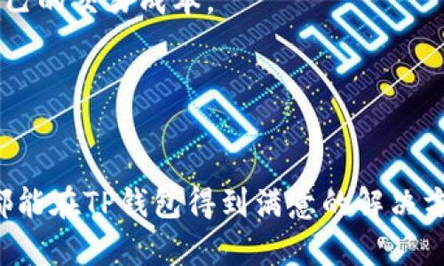   TP钱包APP官方下载最新版本：安全便捷的数字资产管理工具 / 
 guanjianci TP钱包, 数字钱包, 钱包软件, 资产管理 /guanjianci 

在今天这个数字化日益普及的时代，数字钱包的使用已经成为了一种新常态。TP钱包是一款备受用户青睐的数字资产管理工具，支持多种货币和区块链资产，用户可以通过它轻松管理自己的数字资产。为了帮助用户更好地理解TP钱包及其最新版本的下载信息，本文将详细介绍TP钱包的主要功能、如何下载最新版本、用户常见问题解答等一系列内容。

TP钱包简介
TP钱包是一款多功能的数字资产管理工具，用户可以通过它方便地存储、管理和交易各种数字资产。随着区块链技术的不断发展和加密货币的普及，TP钱包以其安全性、便捷性和易用性赢得了众多用户的认可。TP钱包支持的资产包括比特币、以太坊、Ripple等多种主流货币，帮助用户进行有效的资产管理。

TP钱包的主要功能
TP钱包拥有丰富的功能，下面列举几个主要的功能特点：
ul
    listrong多种货币支持：/strongTP钱包支持多种虚拟货币，用户可以在同一个平台上管理不同的资产。/li
    listrong快捷交易：/strong用户可以通过TP钱包进行快速的货币兑换与交易，支持法币和虚拟货币之间的交易。/li
    listrong资产安全性：/strongTP钱包提供多重安全保护机制，包括私钥管理和分布式存储，确保用户资产的安全。/li
    listrong实时行情：/strong用户可以随时查看各类虚拟货币的实时行情和走势，便于做出更好的投资决策。/li
/ul

如何下载TP钱包最新版本
用户可以通过以下几种方式下载TP钱包的最新版本：

strong1. 官方网站：/strong访问TP钱包的官方网站，通常会提供最新版本的下载链接。确保从官方渠道下载，以避免下载安装受到恶意软件的风险。

strong2. 应用商店：/strong在各大应用商店（如苹果App Store或Android应用市场）搜索“TP钱包”，找到官方的应用进行下载。

strong3. 扫一扫二维码：/strong有些情况下，用户可以通过扫描官方宣传材料中的二维码，直接进入下载链接。

TP钱包的用户隐私保护政策
在面对数字资产管理时，用户的隐私和资产安全是最重要的。TP钱包采取了多个措施来保护用户的隐私：

ul
    listrong隐私政策：/strongTP钱包在用户使用服务时会严格遵循隐私政策，确保不对外泄露用户的敏感信息。/li
    listrong匿名性：/strong用户在使用TP钱包时，系统不要求用户提供真实身份信息，支持用户的匿名交易。/li
    listrong加密技术：/strongTP钱包对用户的数据进行加密处理，确保用户的信息以及私钥不会被黑客攻击。/li
/ul

总体来说，TP钱包在用户隐私保护方面有着严谨的措施，让用户在使用过程中可以放心地管理自己的资产。

TP钱包常见问题解答
在使用TP钱包的过程中，用户可能会遇到一些常见的问题。以下是对六个常见问题的详细解答：

问题一：TP钱包安全吗？
TP钱包的安全性主要体现在几个方面。首先，TP钱包采用了高级的加密技术，确保用户的私钥和交易信息不会被黑客获取。其次，用户的资产被存储在分布式系统中，减少了单点故障的风险。此外，TP钱包还提供了两步验证的选择，增强了账户的安全性。

然而，用户在使用TP钱包时也需要注意自身的安全。要定期更新密码，不要与他人共享私钥或密码，确保电脑和手机上的安全软件更新到最新版本。通过这些措施，用户能够最大程度地保护自己的资产安全。总的来讲，只要用户遵循安全使用的原则，TP钱包是一个安全可靠的数字资产管理工具。

问题二：如何恢复丢失的TP钱包？
如果用户在使用TP钱包过程中丢失了钱包，恢复的可能性主要取决于用户在创建钱包时保存的助记词和私钥。TP钱包在初次创建时，会生成一组助记词，这组助记词就是恢复钱包的钥匙。

若用户遗失了钱包但仍然保存有助记词，可以通过重新下载TP钱包并选择“恢复钱包”选项，将助记词输入到系统中，便可以恢复到之前的状态。利用助记词恢复钱包是最安全和方便的方式，因此在创建钱包时，一定要妥善保管助记词，并确保它们不被他人获取。

如果用户无法找到助记词或私钥，那么可能无法恢复已经丢失的钱包，因此，建议用户在使用任何数字钱包时，务必关注私钥和助记词的保存，确保资产的安全。

问题三：TP钱包支持哪些币种？
TP钱包是一款多功能的数字钱包，提供了广泛的币种支持。TP钱包支持包括比特币（BTC）、以太坊（ETH）、莱特币（LTC）、瑞波币（XRP）、比特现金（BCH）等主流加密货币，并且还支持许多新兴的代币和项目。

用户可以在TP钱包中自由切换不同的币种，进行存储、交易和兑换。不仅如此，TP钱包还支持独特的去中心化交易功能，用户可以在没有第三方介入的情况下进行币种转换，增强了使用的灵活性和便捷性。因此，无论是新手还是有经验的投资者，TP钱包都可以满足其多样化的需求。

问题四：TP钱包如何进行币种兑换？
在TP钱包中，进行币种兑换的步骤非常简单。用户首先需要登录到TP钱包，确保用户的账户里有所需的兑换资产。然后，用户可以选择“币种兑换”功能，接下来输入需要交换的币种和数量。

系统会自动计算出当前的兑换率，并在用户确认后完成交易。整个兑换过程通常是即时的，手续费也相对较低，保持用户的高效体验。此外，在币种兑换界面，用户还可以查看实时的行情走向，帮助用户在最佳时机完成交易。

值得注意的是，虽然TP钱包内币种兑换的过程便捷，但仍建议用户了解相关币种的市场波动，做出更为理性的投资决策。用户可以根据市场波动进行时机选择，把握最佳转入转出的时机。

问题五：TP钱包提供什么样的客户支持？
TP钱包在客户支持方面非常重视，提供了多种渠道帮助用户解决问题。首先，通过官方网站，用户可以访问帮助中心，查看常见问题的解答，这里涵盖了大部分用户在使用过程中可能遇到的情况。

其次，用户可以通过在线客服系统，与TP钱包的客服团队进行实时沟通，解决更复杂的问题。此外，TP钱包还在社交媒体平台上保持活跃，会定期发布更新和信息，用户可以通过这类渠道获取最新动态。

总而言之，TP钱包的客户支持覆盖广泛，除了常见问题的快速解答外，还有实时的沟通渠道，确保用户在使用过程中遇到问题时能够迅速得到帮助，这提升了用户的整体体验。

问题六：TP钱包是否收费？
使用TP钱包的基本功能是不收取下载和账户管理费用的，但在进行交易、兑换币种的时候，用户需要支付相应的手续费。不同的交易和币种可能对应着不同的费用，用户在进行交易时可以提前查看明确的费用说明。

此外，有些高端功能，这些功能可能需要付费订阅或交易。不过，相比于一些其他平台，TP钱包的手续费通常是相对较低的，且透明明了，用户能够很清晰地了解自己的交易成本。

总结来说，TP钱包在基本功能方面免费使用，但在交易和兑换时会有相应的手续费，用户需要关注自己实际的费用情况，以便更好地进行预算和计划。

结束总结
TP钱包作为一款现代化的数字资产管理工具，凭借其安全性、便捷性、多功能的特点，已经为越来越多的用户所接受。无论是想要存储、交易、还是获取市场行情，都能在TP钱包得到满意的解决方案。通过本文的介绍，希望用户能够更深入地了解TP钱包，妥善管理和利用自己的数字资产，享受数字时代带来的便捷和机遇。