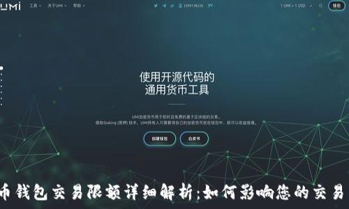   
比特币钱包交易限额详细解析：如何影响您的交易决策?