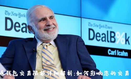   
比特币钱包交易限额详细解析：如何影响您的交易决策?