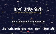 深入解析TP钱包与波场链红分：数字资产管理新选