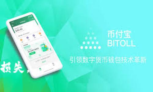   如何找回丢失的比特币钱包密码：全面指南 / 
 guanjianci 比特币钱包, 密码找回, 失去访问权限, 数字货币安全 /guanjianci 

比特币作为一种数字货币，因其独特的去中心化特性和潜在的投资价值而受到越来越多人的关注。随着时间的推移，很多用户开始使用比特币钱包来存储他们的数字资产。然而，由于安全性考虑，比特币钱包常常使用密码保护，结果很多用户在不幸遗忘密码后面临找回钱包的挑战。本文将为您提供一个详细的指南，帮助您找回丢失的比特币钱包密码，并合理解决您可能遇到的问题。

什么是比特币钱包？
比特币钱包是存储比特币的工具，它可以是软件形式（例如桌面钱包、移动钱包）、硬件形式（如冷钱包）或纸质钱包。比特币钱包的主要功能是生成和存储用户的密钥，帮助用户安全地管理和交易比特币。每个钱包通常会有一个或多个私钥，而私钥的安全性至关重要，它决定了用户是否能对存储在钱包中的比特币进行支配。因此，钱包的密码和私钥应当妥善保管，避免在管理财产时出现问题。

丢失比特币钱包密码的后果
如果用户丢失了比特币钱包的密码，将直接导致无法访问钱包中的资产。比特币网络的去中心化性质意味着其没有中心机构可以干预或恢复用户的访问权限。比特币的钱包密码、私钥和助记词等信息都存储在用户本地，缺乏有效的备份，将可能导致不可逆的资产损失。因此，用户在设置密码时应谨慎选择，并定期备份相关信息。

找回比特币钱包密码的方法
虽然找回比特币钱包密码是一个具有挑战性的过程，但并非不可能。下面我们将介绍几种可能的方法，供用户参考：

h41. 使用密码提示或找回选项/h4
许多比特币钱包软件或平台提供了密码找回的选项，尤其是在创建账户时用户填入的信息。用户可以查看是否有设置密码提示或安全问题的选项，并尝试使用这些信息以恢复帐号的访问权。如果用户曾使用过相同的密码或与其相关的提示，将可能成功获得访问权限。

h42. 应用密码管理软件的备份功能/h4
如果用户曾使用密码管理软件记录过比特币钱包的密码，用户可以直接打开该软件查找记录。密码管理软件通常会安全地储存和加密用户的敏感信息，有助于用户快速找回丢失的密码。如果用户对使用的密码管理软件有信心，可以尝试此方法。

h43. 联系钱包供应商的客服中心/h4
一些专业的比特币钱包提供商通常会有专业的客户服务团队，可以提供方案来帮助客户找回密码。尽管由于安全问题，他们大多数情况下无法直接重置密码，但可以协助用户进行一些验证，是否合法地访问账户。这里的关键在于用户可能需要提供一些相关的信息来证明其身份。

h44. 使用加密工具尝试破解密码/h4
在丢失密码后，如果没有任何备份或找回选项，可以利用一些加密工具（如暴力破解、字典攻击等）来尝试破解密码。当然这类方法需要一定时间和计算资源，成功率也不高，而且并不保证能找回密码。用户如果尝试此方法，应确保不违反相关法律法规，同时提高数据的安全性。

h45. 借助专业恢复服务/h4
在一些情况下，用户可能选择寻求专业数据恢复服务的协助。这类服务通常由专业人员提供，专注于数据找回和加密破解。然而，请谨慎选择这些服务提供商，确保其信誉良好并了解与数字货币相关的安全风险。用户在选择服务提供商之前，必须仔细阅读用户协议以防上当受骗。

如何防止比特币钱包密码丢失
为了避免将来再出现类似丢失比特币钱包密码的情况，用户可以考虑以下措施：

h41. 选择强密码/h4
设置一个复杂且独特的密码，并避免使用易猜的个人信息（如生日、姓名等），是确保账户安全的第一步。使用密码管理软件可以帮助用户记录和生成随机密码，随时存取。

h42. 定期备份钱包信息/h4
用户应定期备份其比特币钱包的信息，包括助记词、私钥等。可以将这些信息存放在不同的安全介质上（如外部硬盘、云存储），同时保持物理隔离。例如，纸质钱包可以安全存放在保险箱等安全场所。

h43. 启用两因素认证/h4
如果钱包提供相关的两因素认证（2FA），请务必启用该功能。这样即使密码失效，用户也能通过其他方式如手机验证来恢复账户。

h44. 小额持有和分散存储/h4
在钱包中只保持必要的资金，其余可以分散存在不同的钱包中。即使一个钱包无法进入，用户仍有其他钱包来管理其资产，这在一定程度上降低资产风险。

相关问题解答

1. 如果找不到比特币钱包的助记词该怎么办？
助记词通常是用户在创建钱包时保存的一种安全备份方式。若忘记助记词，用户可能面临无法恢复钱包的危险。在这种情况下，建议尝试以下方法：
ul
li回忆相关的备份信息：有些用户习惯将助记词记录在纸上或备份在其他设备中，试着回忆或寻找记录。/li
li使用加密工具：用户可以尝试使用一些工具来破解助记词，虽然成功率不高，但也是一种选择。/li
li寻找专业的恢复服务进行帮助，但务必确保其信誉良好。/li
/ul


2. 如何保护私钥的安全？
私钥是比特币钱包中至关重要的一部分，用户应采取以下措施确保私钥安全：
ul
li以离线方式保存：将私钥以纸质形式存储在安全的地方，或使用硬件加密设备存储，避免在线存储造成安全隐患。/li
li使用复杂的密码：给私钥加密保护，并设置强大的复杂密码来确保其安全。/li
li注意网络安全：在添加网络安全强度，例如防火墙、病毒软件等，确保没有恶意软件冒用您的合法访问权限。/li
/ul


3. 如何选择一个安全的比特币钱包？
选择比特币钱包时，应考虑多个方面：
ul
li声誉：选择市场上已建立良好信誉的钱包供应商，研究消费者评价以确保其安全可靠。/li
li安全性：优选支持多重认证、冷存储等安全措施的钱包，降低黑客入侵的风险。/li
li功能性：选择符合自己需求的功能，如可支持多种币种、良好用户界面的钱包。/li
/ul


4. 使用比特币交易所的风险是什么？
尽管比特币交易所为用户带来了便捷的交易体验，但同时也存在一定风险：
ul
li安全问题：交易所可能成为黑客攻击的目标，若用户将资金存放在交易所，可能会造成资产损失。/li
li合规问题：某些交易所可能不符合当地的法律法规，使用此类交易所可能导致法律问题。/li
li隐私问题：在交易所进行买卖时，用户的个人信息可能被收集，存在泄露信息的风险。/li
/ul


5. 比特币钱包密码忘记的常见误区是什么？
在找回比特币钱包密码的过程中，许多人可能会犯一些误区：
ul
li不尝试稳定的备份：人们更倾向于在丢失密码后尝试破解，而不是回忆或利用备份；/li
li轻信不合法服务：一些不法分子可能会声称能恢复丢失的密码，用户需要保持警惕；/li
li忽视定期备份的重要性：用户常常没有意识到及时备份是防止失败的最佳措施。/li
/ul


6. 未来比特币钱包会走向何方？
随着技术的演进与比特币生态的不断成长，未来比特币钱包可能会有新的趋势和发展方向：
ul
li智能合约集成：支持智能合约的比特币钱包将成为趋势，进一步提升其功能性。/li
li提升安全性：借助高级备份技术、量子加密等，将逐步提升钱包的安全性能。/li
li用户体验：钱包界面的友好性会不断增强，使得用户更加容易上手及管理。/li
li多功能性钱包：结合DeFi等功能的多功能钱包将日益流行，用户可以在一个平台内实现多个需求。/li
/ul


总结来说，找回比特币钱包密码可能是一个复杂而困难的过程，但如果用户能有效利用上述方法，结合合理的安全措施，完全有可能找回钱包小的密码，同时保护自己的数字资产不受损失。 