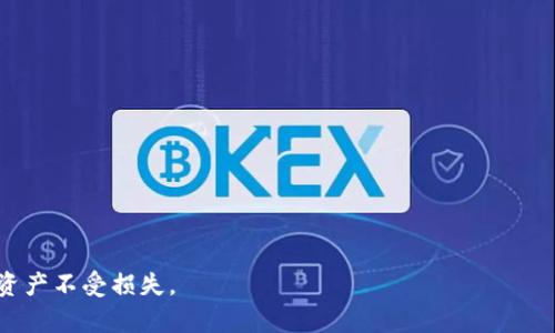   如何找回丢失的比特币钱包密码：全面指南 / 
 guanjianci 比特币钱包, 密码找回, 失去访问权限, 数字货币安全 /guanjianci 

比特币作为一种数字货币，因其独特的去中心化特性和潜在的投资价值而受到越来越多人的关注。随着时间的推移，很多用户开始使用比特币钱包来存储他们的数字资产。然而，由于安全性考虑，比特币钱包常常使用密码保护，结果很多用户在不幸遗忘密码后面临找回钱包的挑战。本文将为您提供一个详细的指南，帮助您找回丢失的比特币钱包密码，并合理解决您可能遇到的问题。

什么是比特币钱包？
比特币钱包是存储比特币的工具，它可以是软件形式（例如桌面钱包、移动钱包）、硬件形式（如冷钱包）或纸质钱包。比特币钱包的主要功能是生成和存储用户的密钥，帮助用户安全地管理和交易比特币。每个钱包通常会有一个或多个私钥，而私钥的安全性至关重要，它决定了用户是否能对存储在钱包中的比特币进行支配。因此，钱包的密码和私钥应当妥善保管，避免在管理财产时出现问题。

丢失比特币钱包密码的后果
如果用户丢失了比特币钱包的密码，将直接导致无法访问钱包中的资产。比特币网络的去中心化性质意味着其没有中心机构可以干预或恢复用户的访问权限。比特币的钱包密码、私钥和助记词等信息都存储在用户本地，缺乏有效的备份，将可能导致不可逆的资产损失。因此，用户在设置密码时应谨慎选择，并定期备份相关信息。

找回比特币钱包密码的方法
虽然找回比特币钱包密码是一个具有挑战性的过程，但并非不可能。下面我们将介绍几种可能的方法，供用户参考：

h41. 使用密码提示或找回选项/h4
许多比特币钱包软件或平台提供了密码找回的选项，尤其是在创建账户时用户填入的信息。用户可以查看是否有设置密码提示或安全问题的选项，并尝试使用这些信息以恢复帐号的访问权。如果用户曾使用过相同的密码或与其相关的提示，将可能成功获得访问权限。

h42. 应用密码管理软件的备份功能/h4
如果用户曾使用密码管理软件记录过比特币钱包的密码，用户可以直接打开该软件查找记录。密码管理软件通常会安全地储存和加密用户的敏感信息，有助于用户快速找回丢失的密码。如果用户对使用的密码管理软件有信心，可以尝试此方法。

h43. 联系钱包供应商的客服中心/h4
一些专业的比特币钱包提供商通常会有专业的客户服务团队，可以提供方案来帮助客户找回密码。尽管由于安全问题，他们大多数情况下无法直接重置密码，但可以协助用户进行一些验证，是否合法地访问账户。这里的关键在于用户可能需要提供一些相关的信息来证明其身份。

h44. 使用加密工具尝试破解密码/h4
在丢失密码后，如果没有任何备份或找回选项，可以利用一些加密工具（如暴力破解、字典攻击等）来尝试破解密码。当然这类方法需要一定时间和计算资源，成功率也不高，而且并不保证能找回密码。用户如果尝试此方法，应确保不违反相关法律法规，同时提高数据的安全性。

h45. 借助专业恢复服务/h4
在一些情况下，用户可能选择寻求专业数据恢复服务的协助。这类服务通常由专业人员提供，专注于数据找回和加密破解。然而，请谨慎选择这些服务提供商，确保其信誉良好并了解与数字货币相关的安全风险。用户在选择服务提供商之前，必须仔细阅读用户协议以防上当受骗。

如何防止比特币钱包密码丢失
为了避免将来再出现类似丢失比特币钱包密码的情况，用户可以考虑以下措施：

h41. 选择强密码/h4
设置一个复杂且独特的密码，并避免使用易猜的个人信息（如生日、姓名等），是确保账户安全的第一步。使用密码管理软件可以帮助用户记录和生成随机密码，随时存取。

h42. 定期备份钱包信息/h4
用户应定期备份其比特币钱包的信息，包括助记词、私钥等。可以将这些信息存放在不同的安全介质上（如外部硬盘、云存储），同时保持物理隔离。例如，纸质钱包可以安全存放在保险箱等安全场所。

h43. 启用两因素认证/h4
如果钱包提供相关的两因素认证（2FA），请务必启用该功能。这样即使密码失效，用户也能通过其他方式如手机验证来恢复账户。

h44. 小额持有和分散存储/h4
在钱包中只保持必要的资金，其余可以分散存在不同的钱包中。即使一个钱包无法进入，用户仍有其他钱包来管理其资产，这在一定程度上降低资产风险。

相关问题解答

1. 如果找不到比特币钱包的助记词该怎么办？
助记词通常是用户在创建钱包时保存的一种安全备份方式。若忘记助记词，用户可能面临无法恢复钱包的危险。在这种情况下，建议尝试以下方法：
ul
li回忆相关的备份信息：有些用户习惯将助记词记录在纸上或备份在其他设备中，试着回忆或寻找记录。/li
li使用加密工具：用户可以尝试使用一些工具来破解助记词，虽然成功率不高，但也是一种选择。/li
li寻找专业的恢复服务进行帮助，但务必确保其信誉良好。/li
/ul


2. 如何保护私钥的安全？
私钥是比特币钱包中至关重要的一部分，用户应采取以下措施确保私钥安全：
ul
li以离线方式保存：将私钥以纸质形式存储在安全的地方，或使用硬件加密设备存储，避免在线存储造成安全隐患。/li
li使用复杂的密码：给私钥加密保护，并设置强大的复杂密码来确保其安全。/li
li注意网络安全：在添加网络安全强度，例如防火墙、病毒软件等，确保没有恶意软件冒用您的合法访问权限。/li
/ul


3. 如何选择一个安全的比特币钱包？
选择比特币钱包时，应考虑多个方面：
ul
li声誉：选择市场上已建立良好信誉的钱包供应商，研究消费者评价以确保其安全可靠。/li
li安全性：优选支持多重认证、冷存储等安全措施的钱包，降低黑客入侵的风险。/li
li功能性：选择符合自己需求的功能，如可支持多种币种、良好用户界面的钱包。/li
/ul


4. 使用比特币交易所的风险是什么？
尽管比特币交易所为用户带来了便捷的交易体验，但同时也存在一定风险：
ul
li安全问题：交易所可能成为黑客攻击的目标，若用户将资金存放在交易所，可能会造成资产损失。/li
li合规问题：某些交易所可能不符合当地的法律法规，使用此类交易所可能导致法律问题。/li
li隐私问题：在交易所进行买卖时，用户的个人信息可能被收集，存在泄露信息的风险。/li
/ul


5. 比特币钱包密码忘记的常见误区是什么？
在找回比特币钱包密码的过程中，许多人可能会犯一些误区：
ul
li不尝试稳定的备份：人们更倾向于在丢失密码后尝试破解，而不是回忆或利用备份；/li
li轻信不合法服务：一些不法分子可能会声称能恢复丢失的密码，用户需要保持警惕；/li
li忽视定期备份的重要性：用户常常没有意识到及时备份是防止失败的最佳措施。/li
/ul


6. 未来比特币钱包会走向何方？
随着技术的演进与比特币生态的不断成长，未来比特币钱包可能会有新的趋势和发展方向：
ul
li智能合约集成：支持智能合约的比特币钱包将成为趋势，进一步提升其功能性。/li
li提升安全性：借助高级备份技术、量子加密等，将逐步提升钱包的安全性能。/li
li用户体验：钱包界面的友好性会不断增强，使得用户更加容易上手及管理。/li
li多功能性钱包：结合DeFi等功能的多功能钱包将日益流行，用户可以在一个平台内实现多个需求。/li
/ul


总结来说，找回比特币钱包密码可能是一个复杂而困难的过程，但如果用户能有效利用上述方法，结合合理的安全措施，完全有可能找回钱包小的密码，同时保护自己的数字资产不受损失。 