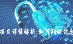 TP钱包项目详情解析：如何判断信息可信度