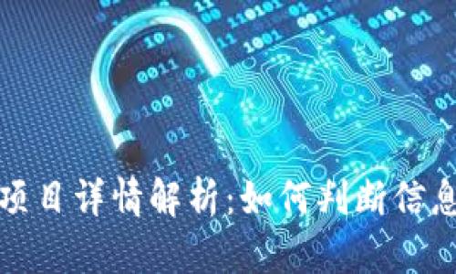 TP钱包项目详情解析：如何判断信息可信度