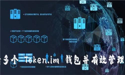 :
如何申请多个 Token.im 钱包并有效管理数字资产