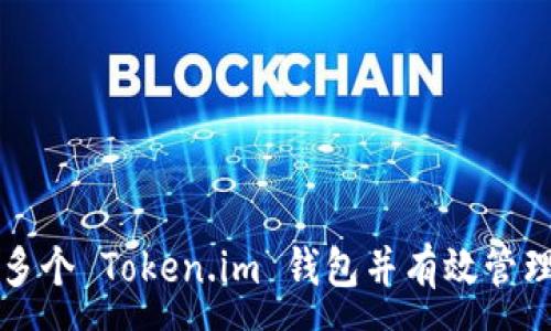 :
如何申请多个 Token.im 钱包并有效管理数字资产