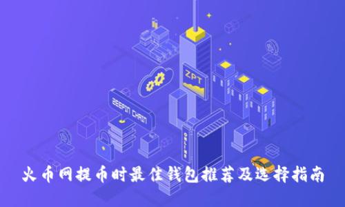 火币网提币时最佳钱包推荐及选择指南