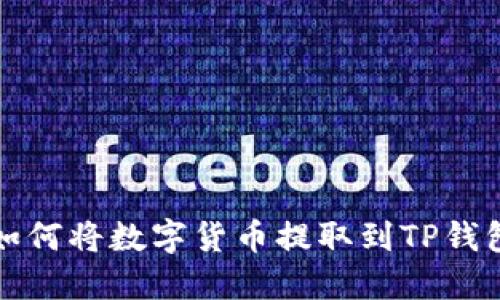 抹茶交易所如何将数字货币提取到TP钱包的详细指南