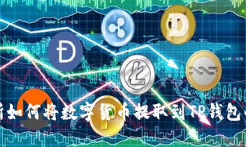 抹茶交易所如何将数字货币提取到TP钱包的详细指南