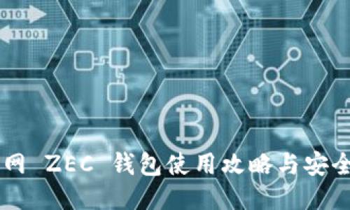 云币网 ZEC 钱包使用攻略与安全指南