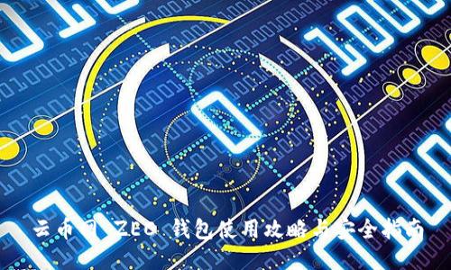 云币网 ZEC 钱包使用攻略与安全指南