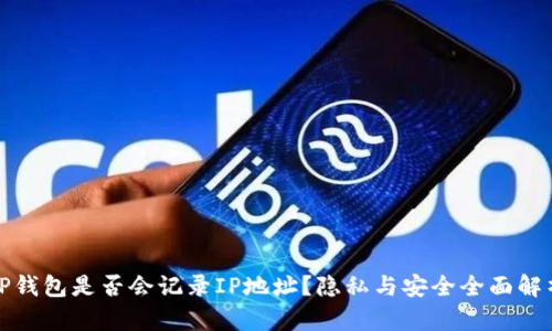 TP钱包是否会记录IP地址？隐私与安全全面解析