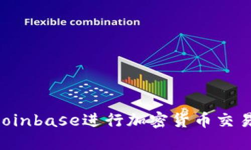 如何使用Coinbase进行加密货币交易：完整指南