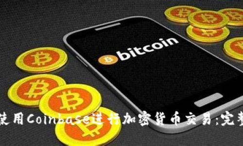 如何使用Coinbase进行加密货币交易：完整指南