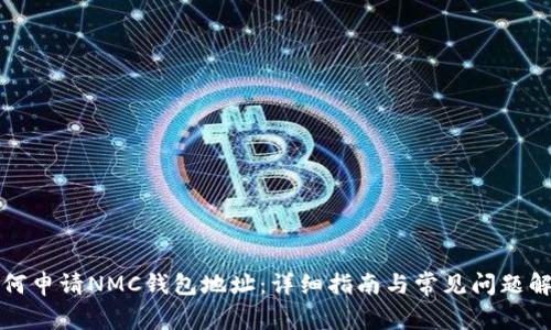 如何申请NMC钱包地址：详细指南与常见问题解答