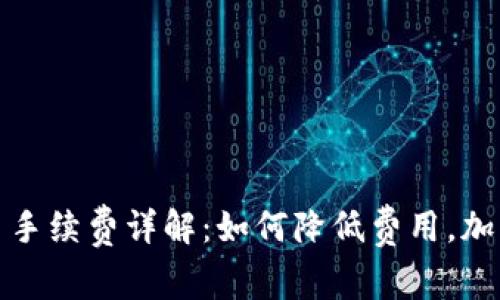 TP钱包提币手续费详解：如何降低费用，加密资产管理