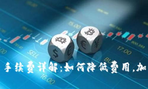 TP钱包提币手续费详解：如何降低费用，加密资产管理