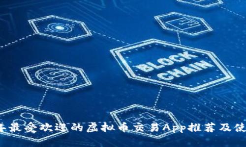 2023年最受欢迎的虚拟币交易App推荐及使用指南