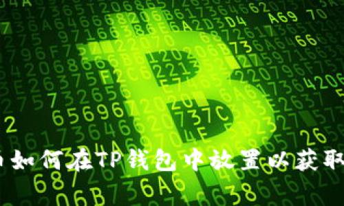 Pig币如何在TP钱包中放置以获取分红