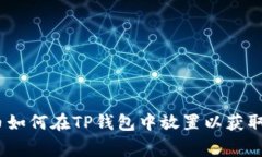 Pig币如何在TP钱包中放置以获取分红