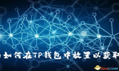 Pig币如何在TP钱包中放置以获取分红