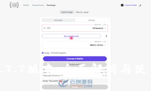 冰币1.7.7版本：全面解析与使用指南