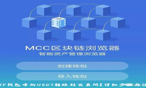   
如何将TP钱包中的USDT转账到交易所？详细步骤与注意事项