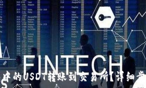   
如何将TP钱包中的USDT转账到交易所？详细步骤与注意事项