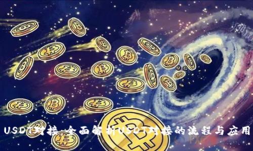 USDT对接：全面解析USDT对接的流程与应用