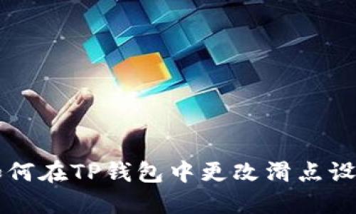 如何在TP钱包中更改滑点设置