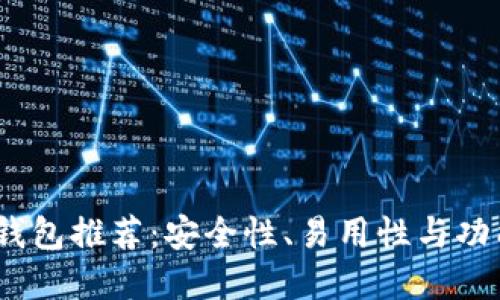 2023年最佳热钱包推荐：安全性、易用性与功能性的完美结合