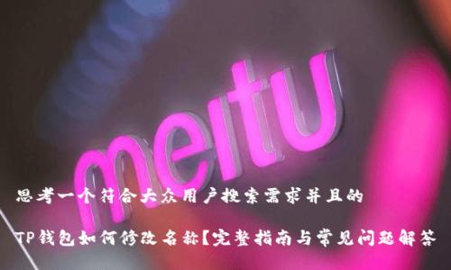 思考一个符合大众用户搜索需求并且的

TP钱包如何修改名称？完整指南与常见问题解答