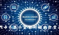 TP钱包自定义代币不显示金额的解决方案与常见问