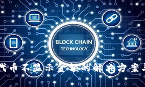 TP钱包自定义代币不显示金额的解决方案与常见问题解析