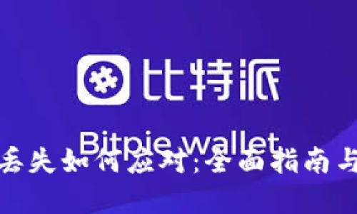硬件钱包丢失如何应对：全面指南与解决方案