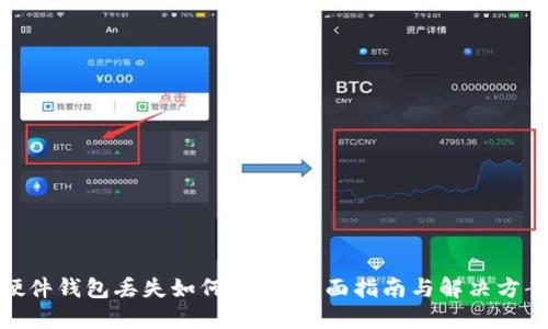 硬件钱包丢失如何应对：全面指南与解决方案