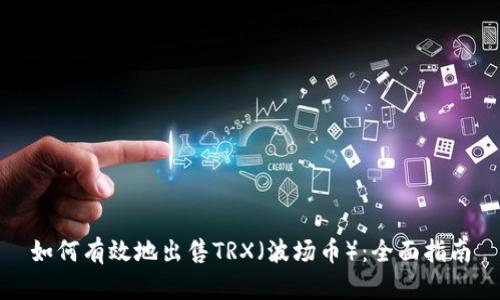 如何有效地出售TRX（波场币）：全面指南
