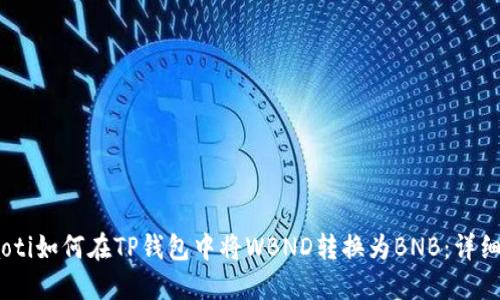 bolaoti如何在TP钱包中将WBND转换为BNB：详细指南