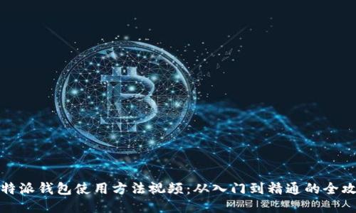 比特派钱包使用方法视频：从入门到精通的全攻略