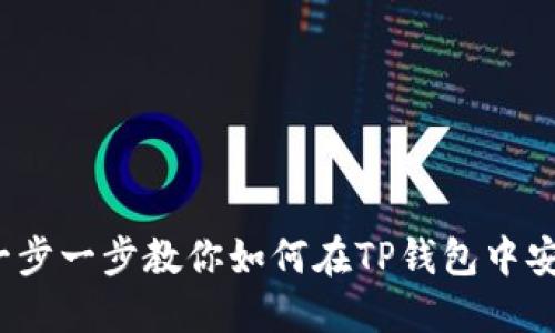 TP钱包市场买币指南：一步一步教你如何在TP钱包中安全便捷地购买加密货币