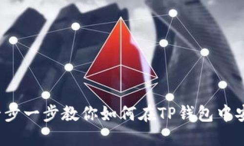 TP钱包市场买币指南：一步一步教你如何在TP钱包中安全便捷地购买加密货币