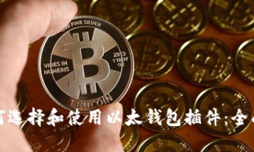 : 如何选择和使用以太钱包插件：全面指南